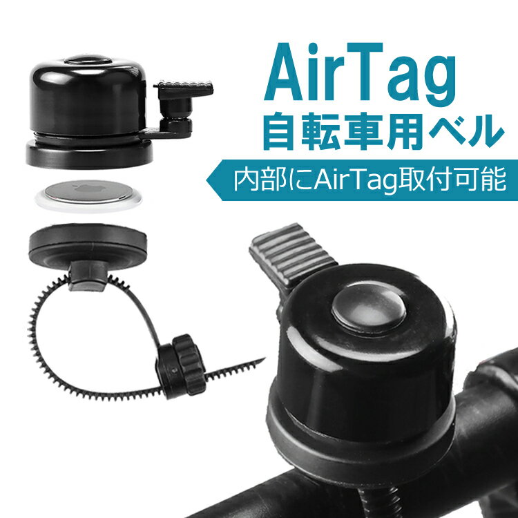 【ブラックフライデー期間中ポイント5倍!】AirTag用自転車ベル 盗難防止 10mm〜40mmのハンドルに対応 AirTag用自転車ケース エアタグケース 自...