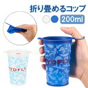 折り畳みコップ 200ml TPU 折り畳みカップ 収納 持ち運び便利 軽量 ミニカップ 携帯コップ ポータブル LP-TPCP200M 送料無料