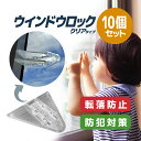 【10個セット】窓ストッパー 防犯対策 転落防止 ウインドウロック クリアタイプ 粘着テープで取付簡単 チャイルドロック 赤ちゃん ベビー ベランダ LP-WDSPS10 送料無料(3)