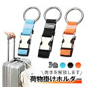 荷物掛けホルダー ジャケットホルダー スーツケース 荷物掛け 旅行便利グッズ 服 バッグや小物を吊り下げ 両手解放 長さ調整 LP-XLGD770 送料無料