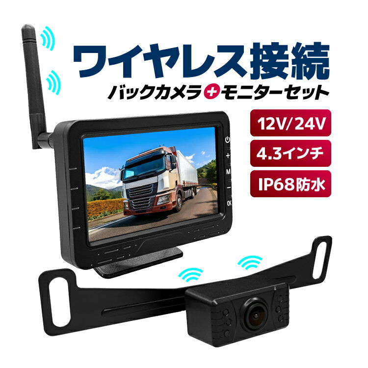 デジタルワイヤレスバックカメラセット 4.3インチモニター12V/24V対応 防水 正像 鏡像 ガイドライン 暗視対応 リア/フロントカメラ両用 無線カメラセット LP-A4103S