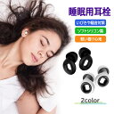 睡眠用 耳栓 ペアセット リング型 遮音 ノイズ低減 快眠 リラックス 安眠グッズ いびき遮断 騒音対策 聴覚保護具 シリコン製 水洗い可能 LP-AOTSE2...