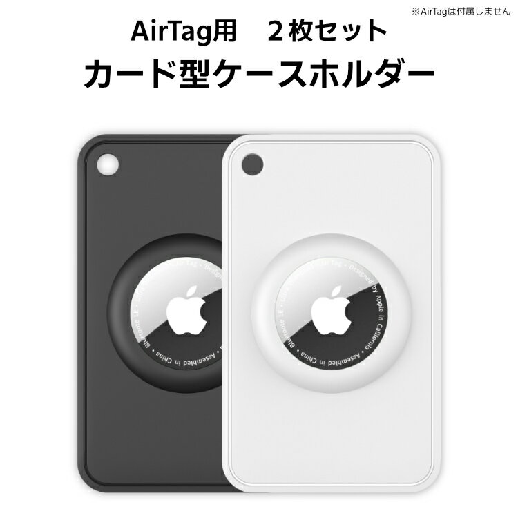 【2枚セット】AirTag用保護ケース カード型ケース AirTag専用ホルダー 軽量 スリムデザイン AirTagアクセサリー 財布やカードケースに収納 ストラップ対応 LP-ATCC02S 送料無料