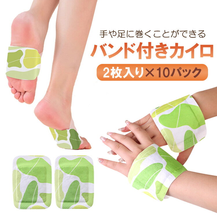 【2枚入り×10パックセット】バンド付きカイロ 手や足に巻ける ハンドウォーマー フットカイロ 使い捨てカイロ デスクワーク LP-BDKIR10S 送料無料