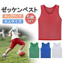 【5枚セット】無地ゼッケンベスト ビブス メッシュ サッカー バスケ フットサル 運動会 リレー ボランティア チーム分け LP-BIBVS05S 送料無料