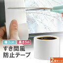 【2個セット】隙間テープ 幅3cm 長さ5m すきま風防止 冷暖房効率アップ 取り付け簡単 自由にカット 窓 台風対策 LP-BNM3C5MS2 送料無料
