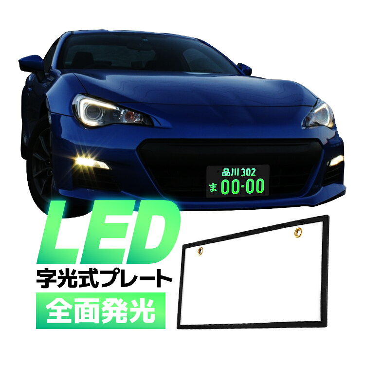 Rakuten - LED字光式ナンバープレート 高輝度 全面発光 視認性抜群 車両識別しやすい LEDナンバーフレーム ホワイト 薄型 12V専用電光ナンバープレート 防水 LP-CNP307