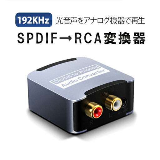 SPDIF→RCA変換器 192KHz対応 高音質 デジタルからアナログに変換 TOSLINK→RCA R/Lステレオ オーディオ変換器 DACコンバーター 3.5mm出力ジャック イヤホン対応 LP-DAAC192 SPDIF→RCA変換器 192KHz対応 高音質 デジタルからアナログに変換 TOSLINK→RCA R/Lステレオ オーディオ変換器 DACコンバーター 3.5mm出力ジャック イヤホン対応 LP-DAAC192