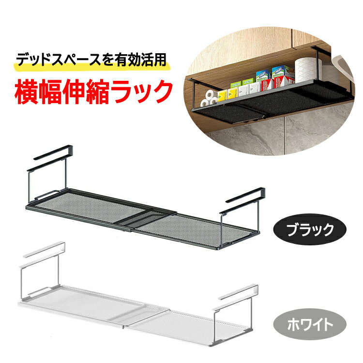 【ブラックフライデー期間中ポイント5倍!】浮かせる伸縮ラック 靴ラック 吊り戸棚収納 横幅伸縮式 耐荷重最大8kg ワイド スリム 省スペース 棚下収納 吊り下...