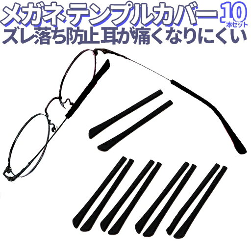 【10本セット】めがねテンプルカバー モダン(先セル) 柔らかいシリコン素材 ズレ防止 滑り止め 耳当て ズレ落ち対策 耳が痛くなりにくい 耳にフィット LP-ET26S10 【10本セット】めがねテンプルカバー モダン(先セル) 柔らかいシリコン素材 ズレ防止 滑り止め 耳当て ズレ落ち対策 耳が痛くなりにくい 耳にフィット LP-ET26S10