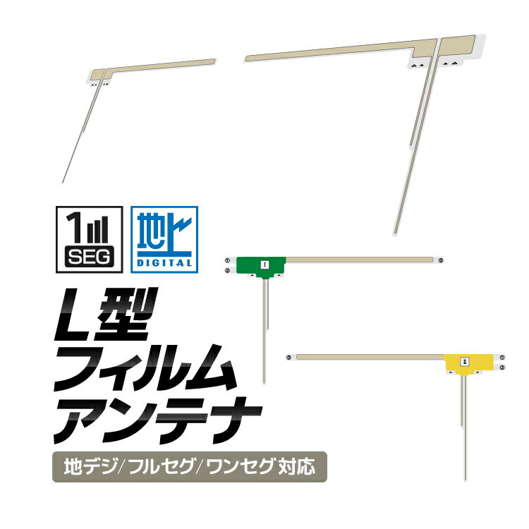 L型フィルムアンテナ 地デジ/フルセグ/ワンセグ 各メーカー対応 高感度汎用タイプ カーナビ移設 地デジアンテナ 幅広い機種に対応 地デジの受信感度をアップ LP-FMAT02S