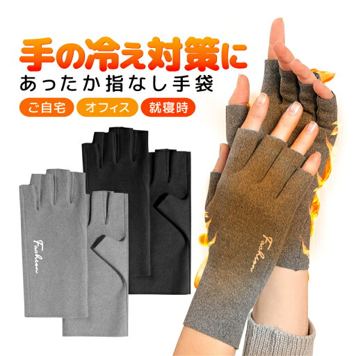 あったか指なし手袋 手の冷え対策に ハーフフィンガーグローブ 男女兼用フリーサイズ 室内向け 薄手 自然発熱生地 防寒 LP-HFWG174 送料無料 あったか指なし手袋 手の冷え対策に ハーフフィンガーグローブ 男女兼用フリーサイズ 室内向け 薄手 自然発熱生地 防寒 LP-HFWG174 送料無料
