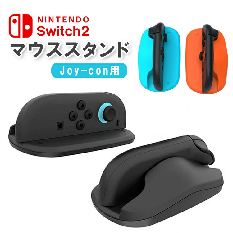 【ブラックフライデー期間中ポイント5倍!】Switch2 Joyconマウススタンド マウスホルダー マウス操作 左右ハンドル ゲーミングコントローラー 傷防止...