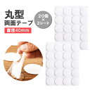 【40個セット】丸型両面テープ 直径40mm 糊残りなし 粘着シール 両面粘着 透明 クリア リモコン 小物 パーティー装飾 ポスター 写真 掲示 車用グッズ LP-MTP40MS2
