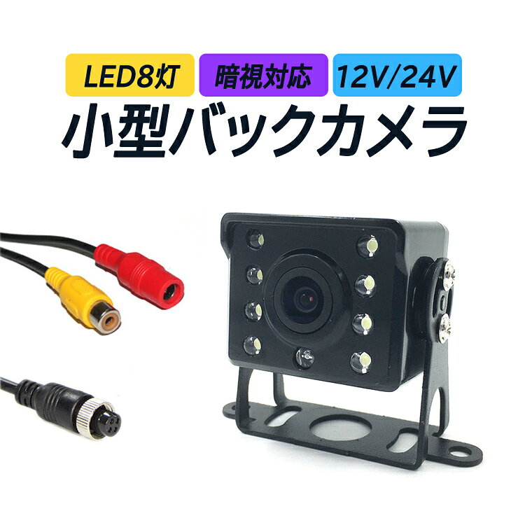 乐天商城 - 24V対応バックカメラ 大型車用リアカメラ 赤外線LED搭載 暗視対応 広角レンズ 12V/24V ガイドライン 鏡像/正像 切替可 LP-NBK150