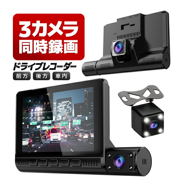 3カメラ同時録画 4インチ液晶ドライブレコーダー 角度調節可 前方/後方/車内 あおり運転対策 1080P タッチ操作対応 広角カメラ ループ録画 Gセンサー ドラレコ LP-NEW3LD
