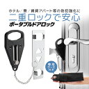 ポータブルドアロック 安全は自分で 侵入防止 二重ロック 一人暮らし防犯対策 防犯グッズ ポーチ付き 宿泊/旅行/出張/ホテルなどに LP-PDL806 送料j...