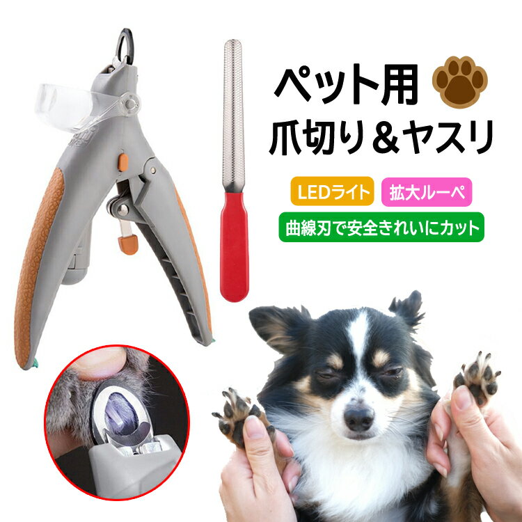 【ブラックフライデー期間中ポイント5倍!】ペット用爪切り ヤスリ付き LEDライト付き ルーペ機能5倍 血管を見つけやすい 爪の飛散防止 爪収納カバー 安全設計...