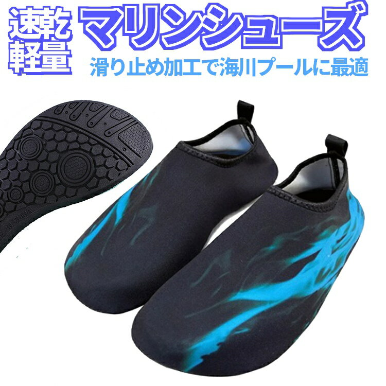 【ブラックフライデー期間中ポイント5倍!】マリンシューズ アクアシューズ ビーチソックス ラバーソール 足裏保護 水陸両用 ビーチ/海/川/プールに最適 滑り止...