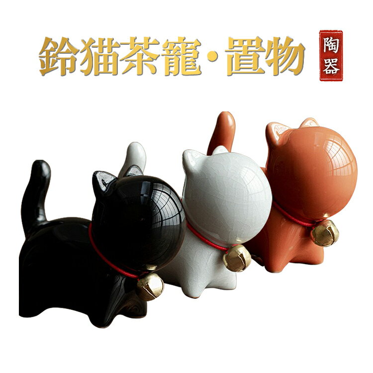 【2個セット】陶磁鈴猫茶寵 置物 縁起物 鈴つけ猫 飾り物 インテリア 卓上小物 茶道 可愛い 陶器 幸運 ..