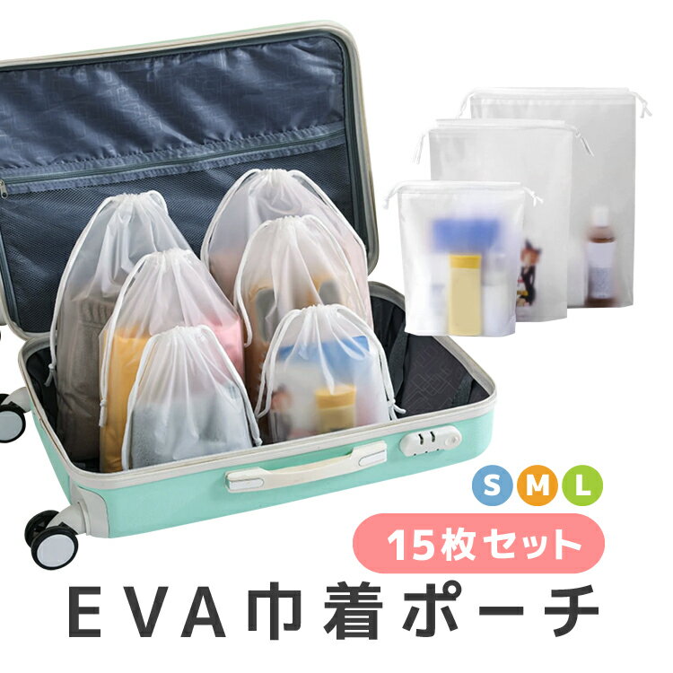 【ブラックフライデー期間中ポイント5倍!】【15枚セット】ビニール巾着袋 EVAポーチ S/M/L 半透明 防水防湿 マチ付き 収納袋 収納ポーチ 着替え服/化...