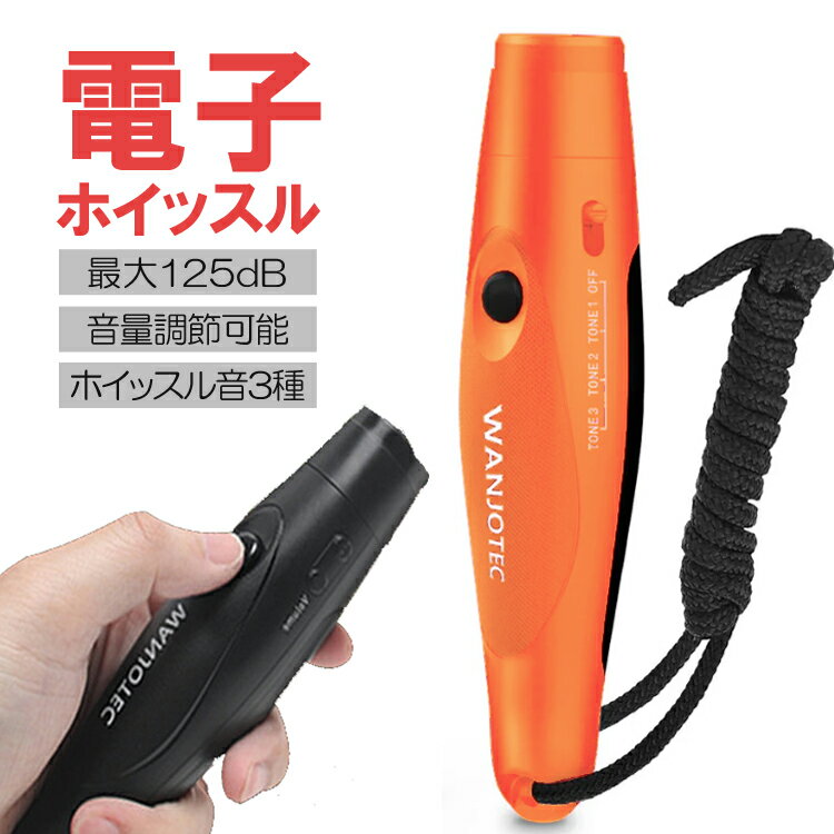 【ブラックフライデー期間中ポイント5倍!】電子ホイッスル 防犯 防災 登山 熊除け 音量調節可能 ホイッスル音3種類 大音量 125±5dB ストラップ付き 電子ブザー 電子笛 LP-WJEW001 送料無料