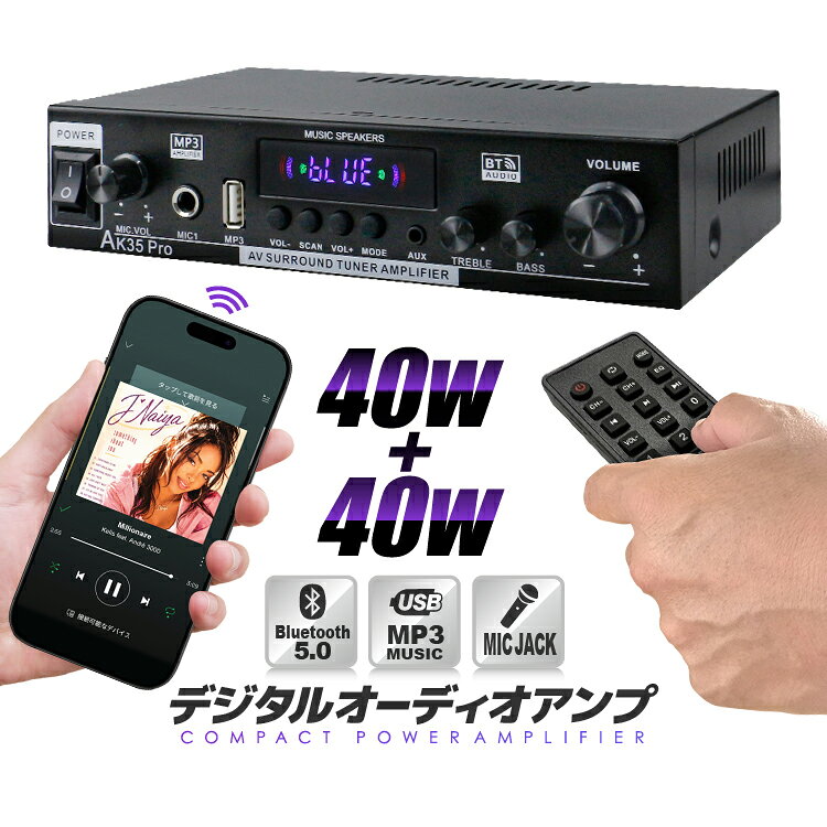 オーディオアンプ Bluetooth5.0対応 2ch 40W＋40W リモコン付 USB MP3再生可 Hi-Fiステレオ 多機能パワーアンプ 高音低音 マイク入力対応 カラオクに コンパクト LP-AK35PRO 送料無料