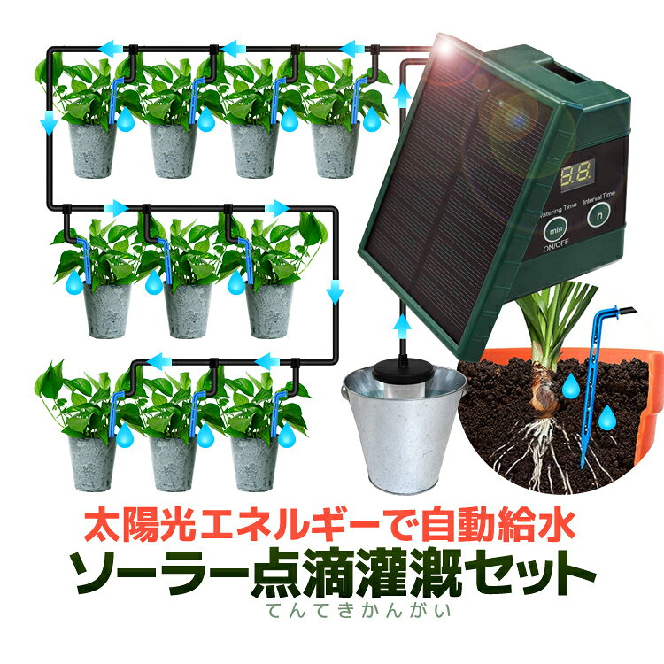 ■配送について ご不在などの理由で配達ができなかった場合、不在届が投函されます。 その際に長期間ご連絡がない場合、当店への返送が行われます。 再配達には追加料金がかかることになりますので、予めご了承の程お願いします。 ■並行輸入商品のご注文に関しての注意事項■ ※取付及び使用方法のサポートはございません ※生産ロットによりロゴデザインの変更、ロゴが無い場合がございます ※取付や使用によるトラブル等に関し弊社の保障は一切ございません ※輸入商品のため小傷や汚れ等ある場合がございます ※仕様やデザイン、パッケージ等は予告なく変更される場合がございます■商品説明太陽光で充電し動作し、効果的に自動で植物に給水を行う点滴灌漑キットです。 地中の根元にピンポイントで給水を行い、水の消費量を最小限に抑えることができるとともに、漑水に肥料を加えることで無駄なく効率よく施肥することもできます。 家庭菜園やガーデニングをはじめ、盆栽や庭の植木、観葉植物など幅広いシーンで活躍します。◯太陽光で稼働 ソーラー充電タイプなので、太陽光で発電・充電し電源を引くことなく使用することが可能○300種類の給水調整 1～30分まで1分単位での給水時間設定と併せて、10種類の間隔時間設定で、季節等に合わせて調整可能○単結晶シリコンパネルを採用 シリコン純度の高い単結晶パネルを採用し、より高い変換効率と発電能力を実現○安心のIP65保護等級 多少の雨が当たる場所でも安心して設置することが可能○点滴ノズル間の距離はDIYで設置チューブは設置環境に合わせて自由にカットできます ※基本仕様は、チューブ10m、点滴ノズル10個セットとなります。オプションによりチューブ最大合計15m、点滴ノズル合計15個まで拡張対応可能 【給水調整方法】○「min」ボタンで給水時間の設定（30種類）1分/2分/3分/4分/5分・・・30分まで1分単位で調整可能 ○「h」ボタンで給水間隔時間の設定（10種類）3時間おき/6時間おき/12時間おき/1日おき/2日おき/3日おき・・・7日おき 【使用方法】1. 付属の給水チューブをカットする2. 逆流防止弁を取り付ける※バケツより高い位置になるように3. T型ジョイントを使用し、点滴ノズルとチューブ、本体を接続する(OUT側)4. 給水口とチューブを接続し、本体に挿し込む(IN側)5. 給水口をバケツ等の水に浸ける6. ON/OFFボタン長押しで電源を入れ、給水時間と間隔時間を調整する ※はじめてご使用の際は、まず最初に晴天下で十分に充電してください※晴天ではなく、曇天の場合は充電効率が著しく下がります。 ■商品仕様本体：約9cm×約10cm×約9.5cm 吸水口：約4cm×約4cm点滴ノズル：約3cm×約9cmチューブ：(φ)約0.5cm×約10Mソーラーパネル：単結晶シリコン 動作電圧：6V出力電力：1W最大水流量：400mL/分バッテリー：3.7V/1500mAh保護等級：IP65 動作温度：1～40℃素材：ABS セット内容：ソーラーパネル本体、逆流防止弁、点滴ノズル×10、Tジョイント×10、吸水口、10mチューブ、ビス、アンカー、取付ホルダー、外国語説明書 ※日本語説明書は付属いたしません。また、使用方法についてのサポートは行っておりません。 ■追加オプション追加のオプションで、「5mチューブ+ピン5本+ジョイント5個延長セット」がございます。 ご希望の方はご注文時に「5mチューブ追加セット」をお選びください(別途で追加料金が掛かります。)◇注意事項※出品物はセット内容記載のソーラー点滴灌漑セット一式のみとなり、その他のものは付属しません。 ※製造工場で動作確認を行っているため、初めて使用する際は製品内部から水が排出される場合がございます。 ※逆流防止弁はバケツより高い位置に取り付けてください。※本商品には説明書が付属しておりません。使用方法に関しては商品ページをご参照ください。 ※画像にはイメージ画像も使用しており、実際とは異なる場合がございます。 ※当店は販売専門店となりメーカーではないため、専門的なご質問(適合や取付・使用方法等)にはお答えできない場合がございます ※文中及び画像に記載の仕様はメーカー公表値となり、実際の数値等とは異なる場合がございます。※本来の用途以外での使用をしないでください。 ※ご使用のディスプレイにより色合いが違って見える場合がございます。※取り付け後、またご使用後の返品返金対応はできません。※色違いや相性等の理由での返品交換は受け付けできません。 ※小さなお子様の手の届かない場所でお取り扱い・保管してください。※ご使用の際は事故のないように、取り扱いには十分お気を付けください。 ※当商品を使用した際に起こった事故や損害、トラブル等に関し弊社の保障は一切ございません。 ※輸入品のため、外装や本体等に輸送に伴う傷やスレ、潰れなどある場合がございます。※生産ロットにより仕様やデザイン、サイズ等予告なく変更される場合がございます。 ■配送について ご不在などの理由で配達ができなかった場合、不在届が投函されます。 その際に長期間ご連絡がない場合、当店への返送が行われます。 再配達には追加料金がかかることになりますので、予めご了承の程お願いします。 ■並行輸入商品のご注文に関しての注意事項■ ※取付及び使用方法のサポートはございません ※生産ロットによりロゴデザインの変更、ロゴが無い場合がございます ※取付や使用によるトラブル等に関し弊社の保障は一切ございません ※輸入商品のため小傷や汚れ等ある場合がございます ※仕様やデザイン、パッケージ等は予告なく変更される場合がございます