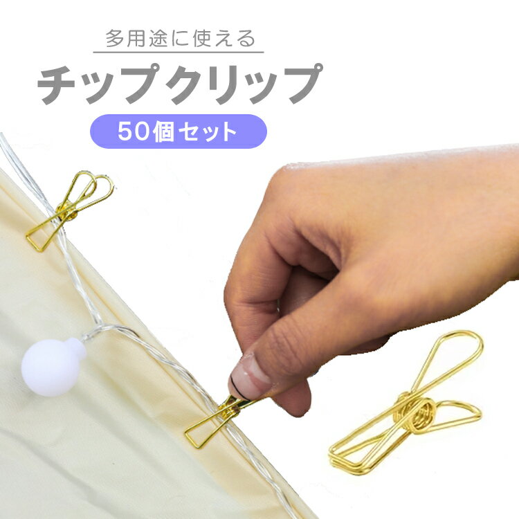 楽天市場】チップクリップ（日用品雑貨・文房具・手芸）の通販