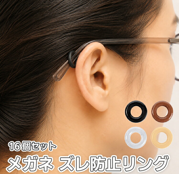 【11日 1.59までポイント5倍】メガネずれ落ち防止リング 16個セット 4色各4個 男女...