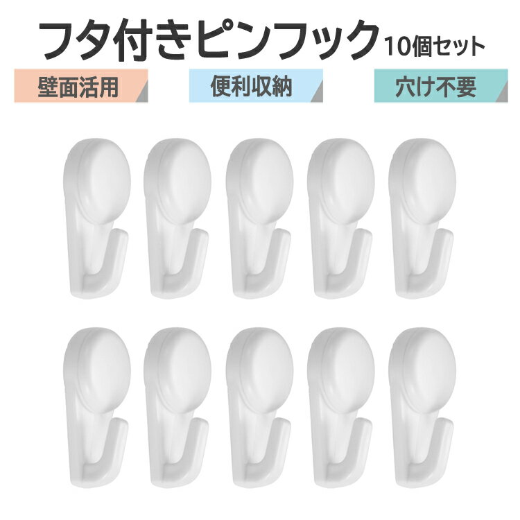 Rakuten - ピンフック 10個セット 壁掛け収納 便利フッ 目立たない 跡残り微小 石膏ボード ピンフック 穴け不要 取り付け簡単 壁面活用 LP-FPF10S