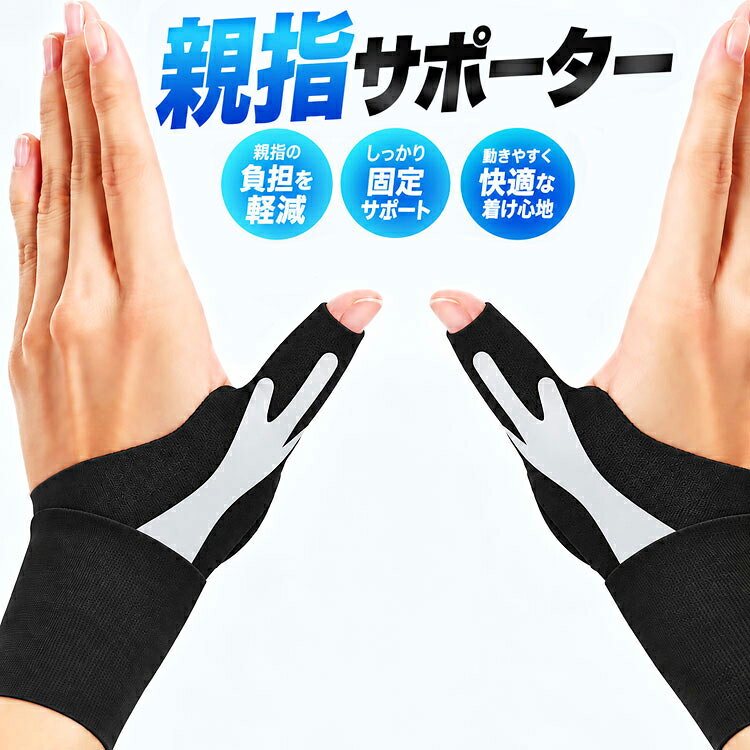 ◇送料について 普通郵便(郵メールまたは定形外郵便) やヤマト運輸ネコポスで発送を行います。 ※発送方法は選択出来ません。 ※メール便(または定形外郵便)配送商品について ※メール便、定形外、ゆうパケット等のポスト投函方式の発送方法について運送会社および弊社の紛失・破損保証は御座いません ◇メール便等ポスト投函配送商品について メール便につきましてはサイズ制限があるためパッケージなしの簡易梱包での発送をしております。予めご承知頂きますと幸いです。 普通郵便(郵メールまたは定形外郵便)配送商品は基本的に 追跡なし、ポスト投函での配送となります。 また、万が一サイズ等の理由でポスト投函が出来なかった場合、不在届が投函されます。 その際に長期間ご連絡がない場合、当店への返送が行われます。定形外郵便は基本的にポストに投函できない場合が多いため、直接手渡し配達となります。配達時にご不在の場合宅配ボックスが有ればそこに、宅配ボックスにも入れられない場合はポストに不在票が投函されます。 再配達の場合にはそこに記載の連絡先にご連絡をお願いいたします。なお、配達が出来ず返送されてきた場合にには、再発送料金の請求をすることになりますので、予めご了承の程お願いします。 ■並行輸入商品のご注文に関しての注意・免責事項■ ※輸入品の為、外装や本体に輸送に伴う小傷やスレ、潰れなどがある場合がございます ※ご使用する際に支障がない上記小傷当は保証対象外とさせて頂きます。 ※パッケージは付しない場合がございます。 ※取付及び使用方法のサポートはございません ※生産ロットによりロゴデザインの変更、ロゴが無い場合がございます ※取付や使用によるトラブル等に関し弊社の保障は一切ございません ※仕様やデザイン、パッケージ等は予告なく変更される場合がございます ※製造時期により外観や仕様に若干の変更がある場合がございます。予めご了承ください ※海外輸入品のため、多少サイズおよび現物と出品画像には誤差がある場合がございます■商品説明 親指から手首までしっかりサポート！マジックテープで手首のサイズに合わせて調整可能。スパンデックス素材で柔らかく、肌に優しく快適な着け心地。 【ダブル加圧でしっかりサポート】 マジックテープで巻き付けるダブル加圧構造を採用。手首や親指に合わせて締め付け具合を自由に調整でき、ズレにくく快適なフィット感を実現します。 【親指の付け根から手首までサポート】 親指の付け根から手首までをしっかり支え、日常生活での負担を軽減。育児や家事、パソコン作業など、親指をよく使う方におすすめです。 【薄手で快適な速乾素材】 厚さ約1mmの薄手ストレッチ素材を使用。伸縮性があり、手にやさしくフィットします。通気性・速乾性にも優れ、暑い季節でも蒸れにくく快適に使用できます。 【片手で簡単に装着】 マジックテープで巻くだけなので、片手でも簡単に装着できます。手のひらを覆わない薄型設計で、スマートフォンの操作やタイピング、細かい作業もスムーズに行えます。 ■商品仕様カラー：ブラック材質：スパンデックス(ポリウレタン素材）サイズ：約13.5cm×26.8cm 生地の厚さ：約1mmセット内容：親指付け根サポーターX2枚（右手用1枚と左手用1枚）◇注意事項 ※出品物はセット内容記載の親指付け根サポーターのみとなり、その他のものは付属しません。※本商品には説明書が付属しておりません。使用方法に関しては商品ページをご参照ください。 ※画像にはイメージ画像も使用しており、実際とは異なる場合がございます。 ※当店は販売専門店となりメーカーではないため、専門的なご質問(適合や取付・使用方法等)にはお答えできない場合がございます ※文中及び画像に記載の仕様はメーカー公表値となり、実際の数値等とは異なる場合がございます。※本来の用途以外での使用をしないでください。 ※ご使用のディスプレイにより色合いが違って見える場合がございます。※日本語説明書は付属いたしません。また、使用方法についてのサポートは行っておりません。 ※取り付け後、またご使用後の返品返金対応はできません。※色違いや相性等の理由での返品交換は受け付けできません。 ※小さなお子様の手の届かない場所でお取り扱い・保管してください。※ご使用の際は事故のないように、取り扱いには十分お気を付けください。 ※当商品を使用した際に起こった事故や損害、トラブル等に関し弊社の保障は一切ございません。 ※輸入品のため、外装や本体等に輸送に伴う傷やスレ、潰れなどある場合がございます。※生産ロットにより仕様やデザイン、サイズ等予告なく変更される場合がございます。 ◇送料について 普通郵便(郵メールまたは定形外郵便) やヤマト運輸ネコポスで発送を行います。 ※発送方法は選択出来ません。 ※メール便(または定形外郵便)配送商品について ※メール便、定形外、ゆうパケット等のポスト投函方式の発送方法について運送会社および弊社の紛失・破損保証は御座いません ◇メール便等ポスト投函配送商品について メール便につきましてはサイズ制限があるためパッケージなしの簡易梱包での発送をしております。予めご承知頂きますと幸いです。 普通郵便(郵メールまたは定形外郵便)配送商品は基本的に 追跡なし、ポスト投函での配送となります。 また、万が一サイズ等の理由でポスト投函が出来なかった場合、不在届が投函されます。 その際に長期間ご連絡がない場合、当店への返送が行われます。定形外郵便は基本的にポストに投函できない場合が多いため、直接手渡し配達となります。配達時にご不在の場合宅配ボックスが有ればそこに、宅配ボックスにも入れられない場合はポストに不在票が投函されます。 再配達の場合にはそこに記載の連絡先にご連絡をお願いいたします。なお、配達が出来ず返送されてきた場合にには、再発送料金の請求をすることになりますので、予めご了承の程お願いします。 ■並行輸入商品のご注文に関しての注意・免責事項■ ※輸入品の為、外装や本体に輸送に伴う小傷やスレ、潰れなどがある場合がございます ※ご使用する際に支障がない上記小傷当は保証対象外とさせて頂きます。 ※パッケージは付しない場合がございます。 ※取付及び使用方法のサポートはございません ※生産ロットによりロゴデザインの変更、ロゴが無い場合がございます ※取付や使用によるトラブル等に関し弊社の保障は一切ございません ※仕様やデザイン、パッケージ等は予告なく変更される場合がございます ※製造時期により外観や仕様に若干の変更がある場合がございます。予めご了承ください ※海外輸入品のため、多少サイズおよび現物と出品画像には誤差がある場合がございます
