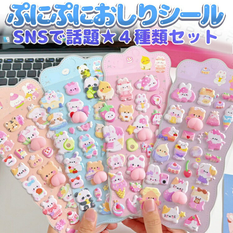 【4枚セット】おしりぷにぷにシール 立体シール ごほうびシール 3D かわいい ぷくぷく SNSで話題 もちもち スクイーズ 女児 女の子 デコシール LP-QPSSET4 lifepower-10004909 ライフパワーショップ楽天市場店 パッケージ画像