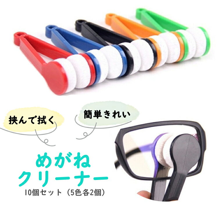 Care Supplies - 眼鏡拭き10個 さくらんぼ型 挟んで拭く メガネクリーナー マイクロファイバー 両面掃除 携帯レンズクリーニング 眼鏡 老眼鏡 サングラスの指紋や脂汚れを落とす LP-SMF10S