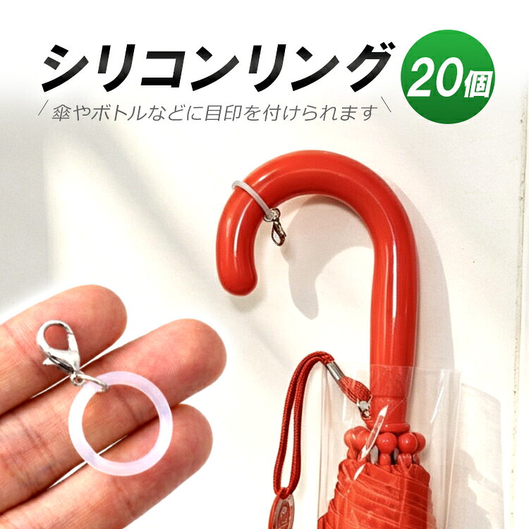 ◇送料について 普通郵便(郵メールまたは定形外郵便) やヤマト運輸ネコポスで発送を行います。 ※発送方法は選択出来ません。 ※メール便(または定形外郵便)配送商品について ※メール便、定形外、ゆうパケット等のポスト投函方式の発送方法について運送会社および弊社の紛失・破損保証は御座いません ◇メール便等ポスト投函配送商品について メール便につきましてはサイズ制限があるためパッケージなしの簡易梱包での発送をしております。予めご承知頂きますと幸いです。 普通郵便(郵メールまたは定形外郵便)配送商品は基本的に 追跡なし、ポスト投函での配送となります。 また、万が一サイズ等の理由でポスト投函が出来なかった場合、不在届が投函されます。 その際に長期間ご連絡がない場合、当店への返送が行われます。定形外郵便は基本的にポストに投函できない場合が多いため、直接手渡し配達となります。配達時にご不在の場合宅配ボックスが有ればそこに、宅配ボックスにも入れられない場合はポストに不在票が投函されます。 再配達の場合にはそこに記載の連絡先にご連絡をお願いいたします。なお、配達が出来ず返送されてきた場合にには、再発送料金の請求をすることになりますので、予めご了承の程お願いします。 ■並行輸入商品のご注文に関しての注意・免責事項■ ※輸入品の為、外装や本体に輸送に伴う小傷やスレ、潰れなどがある場合がございます ※ご使用する際に支障がない上記小傷当は保証対象外とさせて頂きます。 ※パッケージは付しない場合がございます。 ※取付及び使用方法のサポートはございません ※生産ロットによりロゴデザインの変更、ロゴが無い場合がございます ※取付や使用によるトラブル等に関し弊社の保障は一切ございません ※仕様やデザイン、パッケージ等は予告なく変更される場合がございます ※製造時期により外観や仕様に若干の変更がある場合がございます。予めご了承ください ※海外輸入品のため、多少サイズおよび現物と出品画像には誤差がある場合がございます■商品説明シリコンリングを傘の柄やボトルに取り付けるだけで、簡単にマーキングができます。 ビニール傘の取り間違いや盗難防止、マイボトルの識別におすすめのアイテムです。更に、カニカン付きなので、お気に入りのチャームを付けるだけで 自分だけの特別なオリジナルアイテムに簡単アレンジ！お気に入りのキーホルダーをめじるしチャームに変身できます 傘、ペットボトル、ハンディファン、リップなどにも汎用■商品仕様サイズ：直径約2cm（最大4cmまで伸ばせる）カラー：半透明 材質：シリコン＆金属セット内容：シリコンリング×20個◇注意事項 ※出品物はセット内容で記載されたもののみとなり、その他のものは付属しません。 ※文中及び画像に記載の仕様はメーカー公表値となり、実際の数値等とは異なる場合がございます。※本来の用途以外での使用をしないでください。 ※ご使用のディスプレイにより色合いが違って見える場合がございます。※日本語説明書は付属いたしません。また、使用方法についてのサポートは行っておりません。 ※取り付け後、またご使用後の返品返金対応はできません。※色違いや相性等の理由での返品交換は受け付けできません。 ※小さなお子様の手の届かない場所でお取り扱い・保管してください。※ご使用の際は事故のないように、取り扱いには十分お気を付けください。 ※当商品を使用した際に起こった事故や損害、トラブル等に関し弊社の保障は一切ございません。 ※輸入品のため、外装や本体等に輸送に伴う傷やスレ、潰れなどある場合がございます。※生産ロットにより仕様やデザイン、サイズ等予告なく変更される場合がございます。 ◇送料について 普通郵便(郵メールまたは定形外郵便) やヤマト運輸ネコポスで発送を行います。 ※発送方法は選択出来ません。 ※メール便(または定形外郵便)配送商品について ※メール便、定形外、ゆうパケット等のポスト投函方式の発送方法について運送会社および弊社の紛失・破損保証は御座いません ◇メール便等ポスト投函配送商品について メール便につきましてはサイズ制限があるためパッケージなしの簡易梱包での発送をしております。予めご承知頂きますと幸いです。 普通郵便(郵メールまたは定形外郵便)配送商品は基本的に 追跡なし、ポスト投函での配送となります。 また、万が一サイズ等の理由でポスト投函が出来なかった場合、不在届が投函されます。 その際に長期間ご連絡がない場合、当店への返送が行われます。定形外郵便は基本的にポストに投函できない場合が多いため、直接手渡し配達となります。配達時にご不在の場合宅配ボックスが有ればそこに、宅配ボックスにも入れられない場合はポストに不在票が投函されます。 再配達の場合にはそこに記載の連絡先にご連絡をお願いいたします。なお、配達が出来ず返送されてきた場合にには、再発送料金の請求をすることになりますので、予めご了承の程お願いします。 ■並行輸入商品のご注文に関しての注意・免責事項■ ※輸入品の為、外装や本体に輸送に伴う小傷やスレ、潰れなどがある場合がございます ※ご使用する際に支障がない上記小傷当は保証対象外とさせて頂きます。 ※パッケージは付しない場合がございます。 ※取付及び使用方法のサポートはございません ※生産ロットによりロゴデザインの変更、ロゴが無い場合がございます ※取付や使用によるトラブル等に関し弊社の保障は一切ございません ※仕様やデザイン、パッケージ等は予告なく変更される場合がございます ※製造時期により外観や仕様に若干の変更がある場合がございます。予めご了承ください ※海外輸入品のため、多少サイズおよび現物と出品画像には誤差がある場合がございます