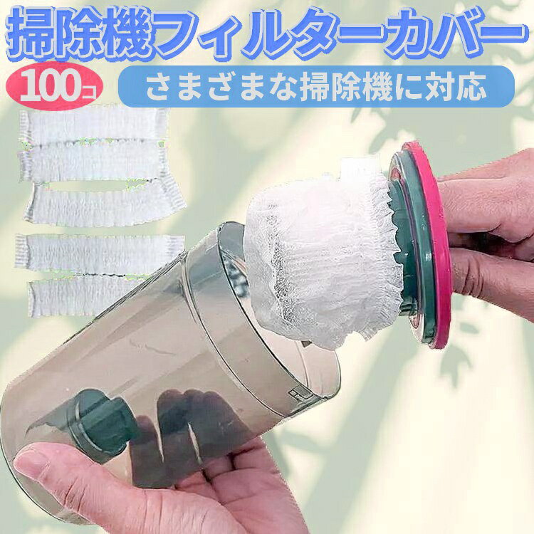 掃除機フィルターカバー 100枚入り 使い捨て 汎用 不織布 ハンディクリーナー スティック型 掃除機のメンテナンスを手軽に 目詰まり防止 LP-XLW100S 送料無料