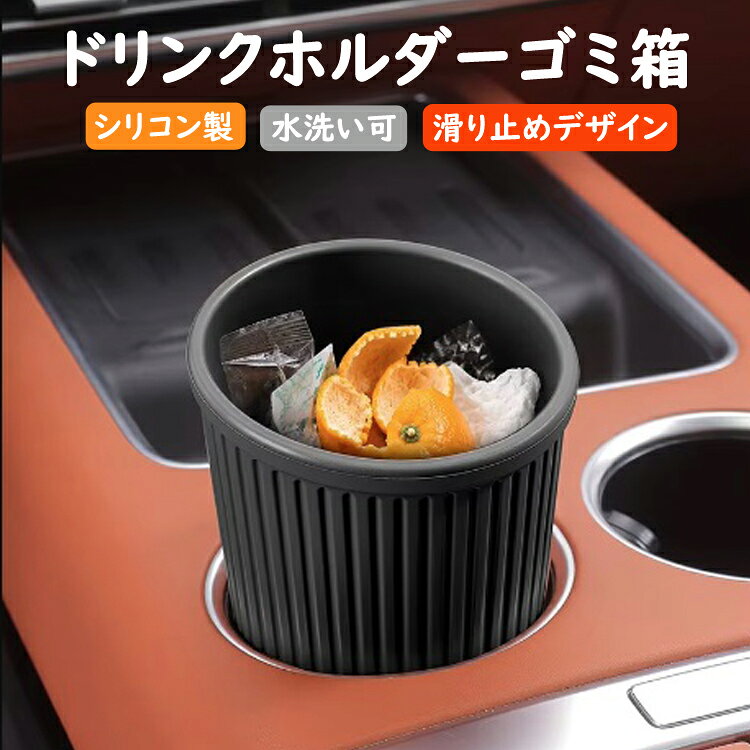 ◇送料について 普通郵便(郵メールまたは定形外郵便) やヤマト運輸ネコポスで発送を行います。 ※発送方法は選択出来ません。 ※メール便(または定形外郵便)配送商品について ※メール便、定形外、ゆうパケット等のポスト投函方式の発送方法について運送会社および弊社の紛失・破損保証は御座いません ◇メール便等ポスト投函配送商品について メール便につきましてはサイズ制限があるためパッケージなしの簡易梱包での発送をしております。予めご承知頂きますと幸いです。 普通郵便(郵メールまたは定形外郵便)配送商品は基本的に 追跡なし、ポスト投函での配送となります。 また、万が一サイズ等の理由でポスト投函が出来なかった場合、不在届が投函されます。 その際に長期間ご連絡がない場合、当店への返送が行われます。定形外郵便は基本的にポストに投函できない場合が多いため、直接手渡し配達となります。配達時にご不在の場合宅配ボックスが有ればそこに、宅配ボックスにも入れられない場合はポストに不在票が投函されます。 再配達の場合にはそこに記載の連絡先にご連絡をお願いいたします。なお、配達が出来ず返送されてきた場合にには、再発送料金の請求をすることになりますので、予めご了承の程お願いします。 ■並行輸入商品のご注文に関しての注意・免責事項■ ※輸入品の為、外装や本体に輸送に伴う小傷やスレ、潰れなどがある場合がございます ※ご使用する際に支障がない上記小傷当は保証対象外とさせて頂きます。 ※パッケージは付しない場合がございます。 ※取付及び使用方法のサポートはございません ※生産ロットによりロゴデザインの変更、ロゴが無い場合がございます ※取付や使用によるトラブル等に関し弊社の保障は一切ございません ※仕様やデザイン、パッケージ等は予告なく変更される場合がございます ※製造時期により外観や仕様に若干の変更がある場合がございます。予めご了承ください ※海外輸入品のため、多少サイズおよび現物と出品画像には誤差がある場合がございます■商品説明車用カップホルダーにフィットするシリコン製の多目的収納カップです。 主にゴミ箱としての利用に適しており、果物の皮、お菓子の包装紙、食べカス、使用済みのティッシュなど車内や座席にゴミが散らばるのを防ぎます。 汚れても水洗いOKなので掃除が簡単で清潔に長く、ご使用いただけます。 縦縞のデザインは滑り止めでグリップ力があり、カップホルダー内で走行中の振動によるぐらつきを防ぎます。柔らかいシリコン製でどんな形状でも汎用ができ、折りたたみ傘を入れたり、サングラスや化粧品、雑貨などの保管もできます。 内側もシリコン製ですので、振動が発生しても中身が飛び出したりするのを抑えます。■商品仕様 サイズ：底幅7cm×高さ16.5cm×直径9.5cm本体カラー：ブラック限定材質：シリコンセット内容:ドリンコホルダーゴミ箱×1個 ▼注意事項※商品はドリンコホルダーゴミ箱のみとなり、その他のものは付属しません。※すべての車種には取り付け保証は御座いません。 ※日本語説明書は付属いたしません。また、使用方法についてのサポートは行っておりません。 ※当商品を使用した際に起こった事故や損害については一切の補償をいたしかねます。※ご使用の際は事故のないように、取り扱いには十分お気を付けください。 ※ご使用済みの場合は返品返金対応しかねます。※色違い、相性が悪いなどの理由で返品交換は受け付けできません。 ※ご使用のディスプレイにより色合いが違って見える場合がございます。 ※当店は販売専門店となりメーカーではないため、専門的なご質問(適合や取付・使用方法等)にはお答えできない場合がございます ※輸入品の為、輸送に伴う小傷やスレ等が外装や本体にある場合がございます。 ※製造時期により外観や仕様に若干の変更がある場合がございます。予めご了承ください。※ご使用の際は事故のないように、取り扱いには十分お気を付けください。 ※ご使用済みの場合は返品返金対応しかねます。※色違い、相性が悪いなどの理由で返品交換は受け付けできません。 ※手計測のため、寸法や重量など実際とは異なる場合がございます。※ご使用のディスプレイにより色合いが違って見える場合がございます。 ■並行輸入商品のご注文に関しての注意事項■※輸入品の為、外装や本体に輸送に伴う傷やスレ、潰れなどまれにある場合がございます。 ※パッケージは付属しません。※取付及び使用方法のサポートはございません。※生産ロットによりデザインやサイズ等の変更がある場合がございます。 ※取付や使用によるトラブル等に関し弊社の保障は一切ございません。※輸入商品のため小傷や汚れ等ある場合がございます。 ※仕様やデザイン等予告なく変更される場合がございます。※製造時期により外観や仕様に若干の変更がある場合がございます。予めご了承ください。 ※海外輸入品のため、多少サイズおよび現物と出品画像には誤差がある場合がございます。 ◇送料について 普通郵便(郵メールまたは定形外郵便) やヤマト運輸ネコポスで発送を行います。 ※発送方法は選択出来ません。 ※メール便(または定形外郵便)配送商品について ※メール便、定形外、ゆうパケット等のポスト投函方式の発送方法について運送会社および弊社の紛失・破損保証は御座いません ◇メール便等ポスト投函配送商品について メール便につきましてはサイズ制限があるためパッケージなしの簡易梱包での発送をしております。予めご承知頂きますと幸いです。 普通郵便(郵メールまたは定形外郵便)配送商品は基本的に 追跡なし、ポスト投函での配送となります。 また、万が一サイズ等の理由でポスト投函が出来なかった場合、不在届が投函されます。 その際に長期間ご連絡がない場合、当店への返送が行われます。定形外郵便は基本的にポストに投函できない場合が多いため、直接手渡し配達となります。配達時にご不在の場合宅配ボックスが有ればそこに、宅配ボックスにも入れられない場合はポストに不在票が投函されます。 再配達の場合にはそこに記載の連絡先にご連絡をお願いいたします。なお、配達が出来ず返送されてきた場合にには、再発送料金の請求をすることになりますので、予めご了承の程お願いします。 ■並行輸入商品のご注文に関しての注意・免責事項■ ※輸入品の為、外装や本体に輸送に伴う小傷やスレ、潰れなどがある場合がございます ※ご使用する際に支障がない上記小傷当は保証対象外とさせて頂きます。 ※パッケージは付しない場合がございます。 ※取付及び使用方法のサポートはございません ※生産ロットによりロゴデザインの変更、ロゴが無い場合がございます ※取付や使用によるトラブル等に関し弊社の保障は一切ございません ※仕様やデザイン、パッケージ等は予告なく変更される場合がございます ※製造時期により外観や仕様に若干の変更がある場合がございます。予めご了承ください ※海外輸入品のため、多少サイズおよび現物と出品画像には誤差がある場合がございます