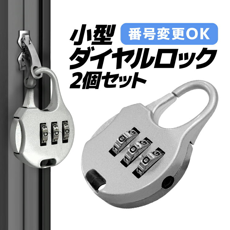 【2個セット】小型ダイヤルロック 3桁 番号設定可能 パスワードロック ナンバーロック ダイヤル南京錠 セキュリティー LP-ZPLK03S2...