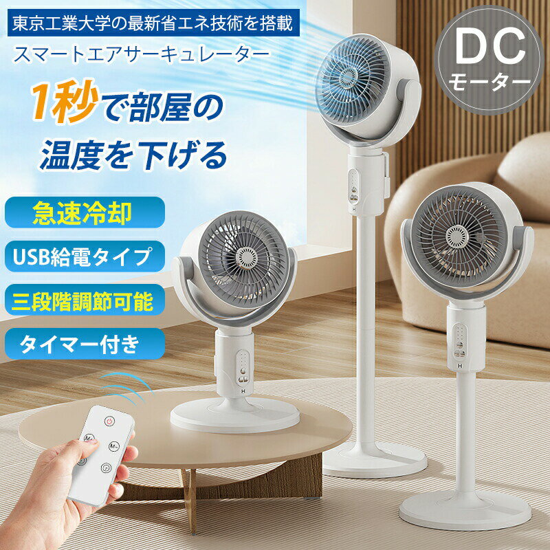 扇風機 サーキュレーター DCモーター 1台多役 5段階風量調整 送風範囲20m USB充電式 パワーバンク対応 省エネ 静音 空気循環 部屋干し 梅雨 除湿 組み立て簡単 コンパクト収納 高さ95cm