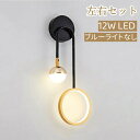 壁灯 左右セット LEDウォールライト ベッドサイド 洗面台ライト浴室洗面所バスルーム リビングルーム バルコニー 階段 廊下 北欧モダン 壁掛けライト シンプル 備品 室内照明 居間照明 寝室 新生活インテリア ホテル旅館レストラン飾り
