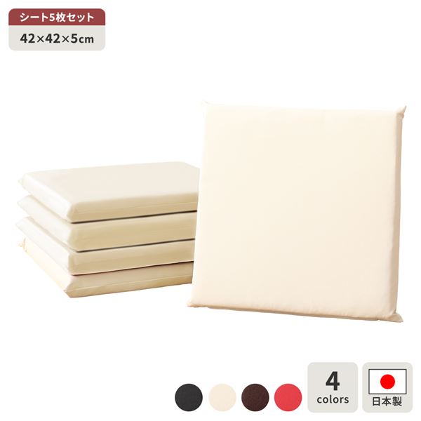 座布団 アイボリー 5枚セット 日本製 スクエア クッション フラット シート 42×42 cm PVC 合皮 レザー ..