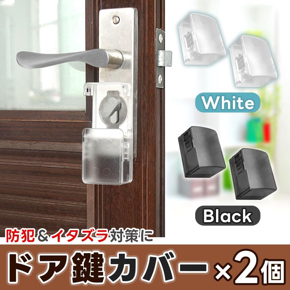 ドアロック いたずら防止 チャイルドロック 鍵カバー 2個セット ベビーガード ドア開け防止