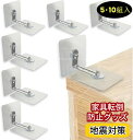 家具転倒防止グッズ 5/10組セット 転倒防止ストッパー 安全対策 固定金具 コーナーラック テレビラック タンス 防振グッズ 本棚落下防止 穴開け不要 貼るだ...