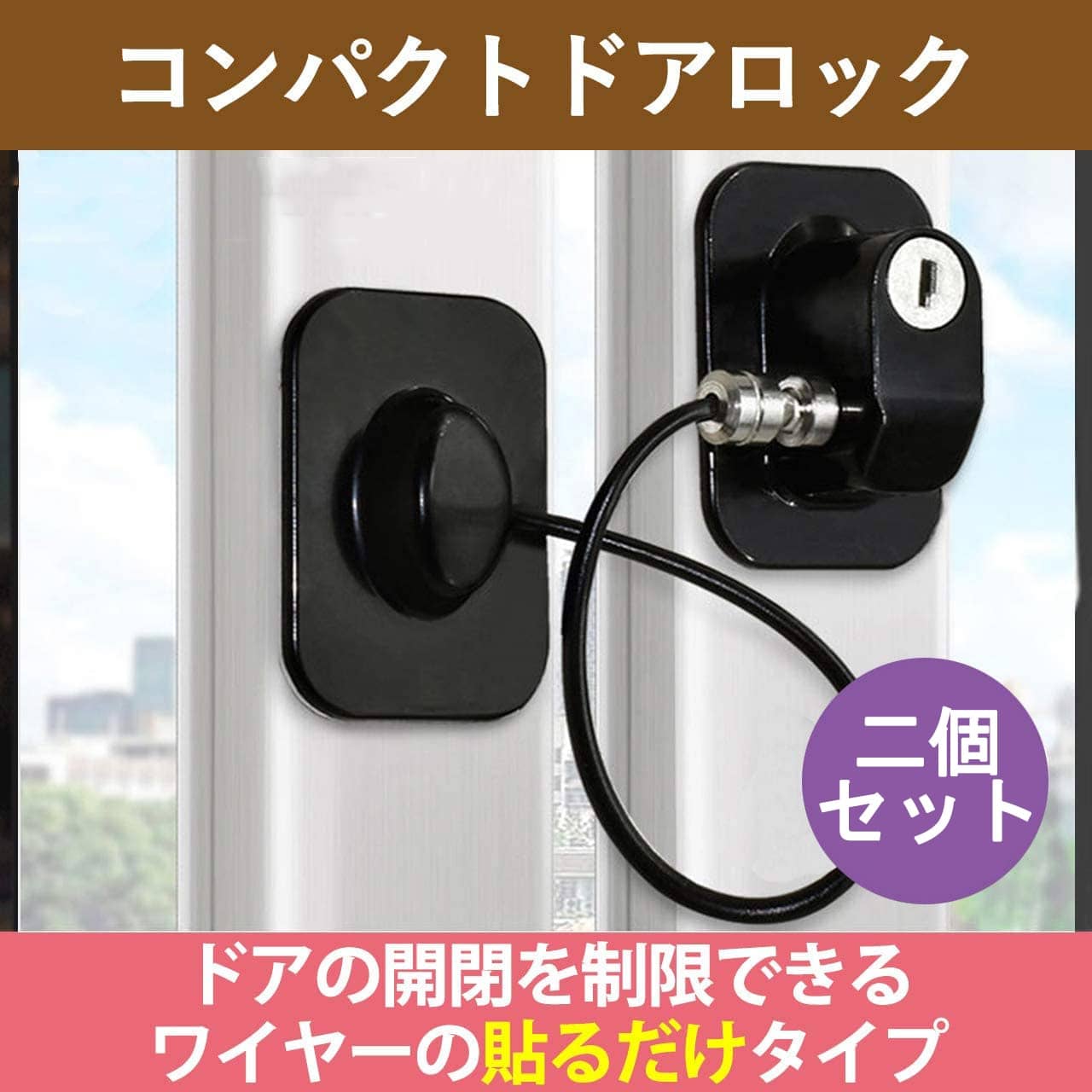 ドア ロック 2個セット 鍵 窓 ベビーガード 認知症 高齢者 ワイヤータイプ セキュリティ ワイヤーロッ..