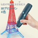 3Dプリントペン キッズ用 子供 ベーシックセット 3Dプリントペン 入門用 カラフル 静音 小型 3Dプリンター おもちゃ 誕生日プレゼント ギフト おうち楽...