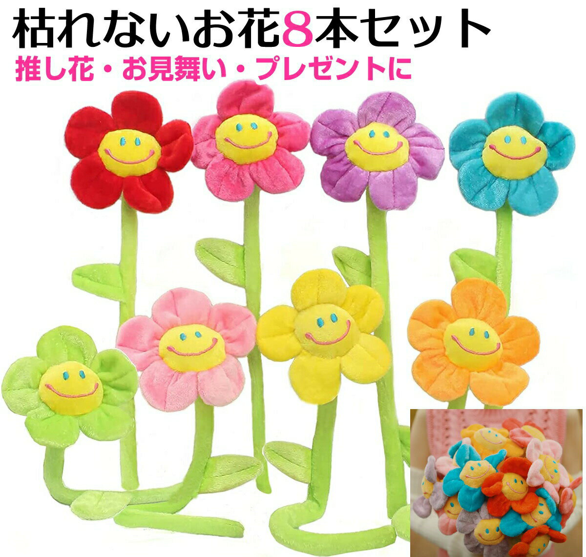 笑顔花束 8色 8本入 フラワー かわいい 贈り物 花束ギフト スマイル 造花 カーテン留め飾り 誕生日 敬..