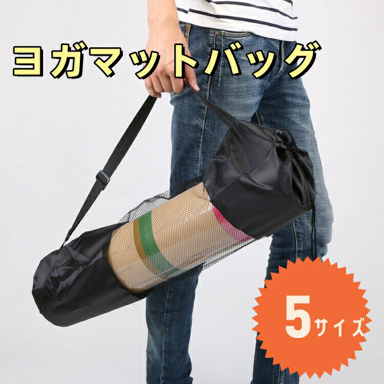 ヨガマットバッグ お得セット ヨガマットケース ヨガマット収納 マット収納バッグ マットバッグ 大容量 メッシュタイプ 軽量 撥水加工 ヨガ愛好者 ヨガマット入...