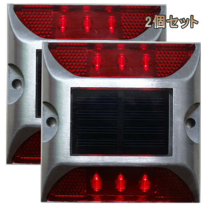 道路ライト LEDソーラーライト 点滅可 路面表示灯 道路表示灯 視線誘導 芝生ランプ 歩道ライト ソーラ..