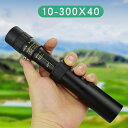 単眼鏡 望遠鏡 高倍率 10-300*40mm HD解像度 BAK4プリズム スマートフォン ミニ 望遠鏡 カメラ 携帯電話 アダプタ 三脚 防水霧 観戦 観察...