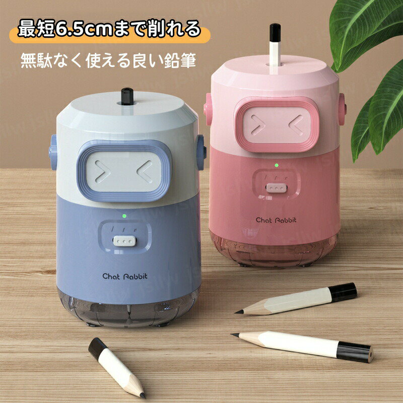 【新商品ポイントup】自動鉛筆削り 電動鉛筆削り 充電式 6.5-8mm鉛筆 3-5S高速切削 螺旋刃 太さ調整 コンパクト 使い易く 可愛い 小学生 子供クリ...